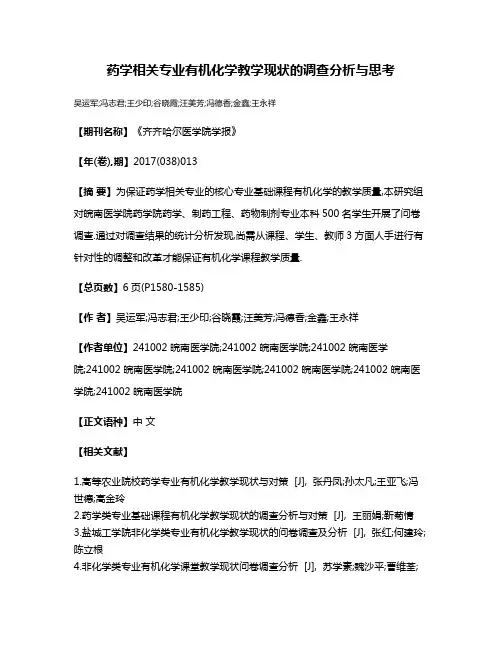 药学相关专业有机化学教学现状的调查分析与思考