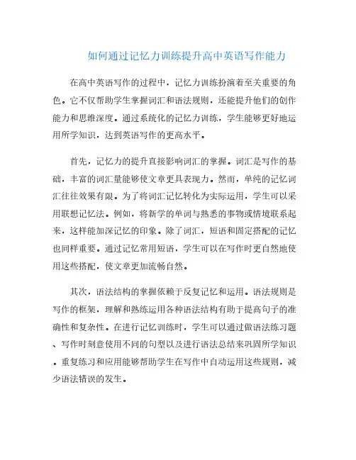 如何通过记忆力训练提升高中英语写作能力