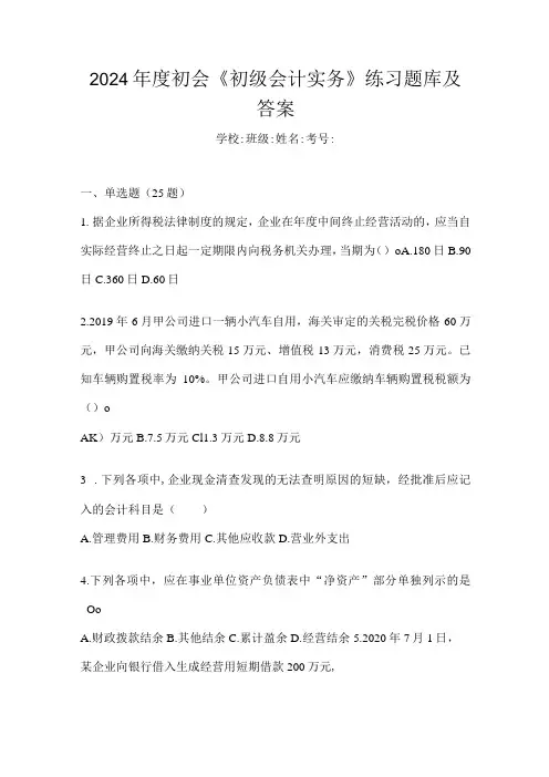 2024年度初会《初级会计实务》练习题库及答案
