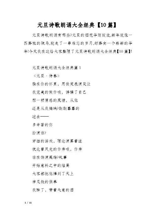元旦诗歌朗诵大全经典【10篇】