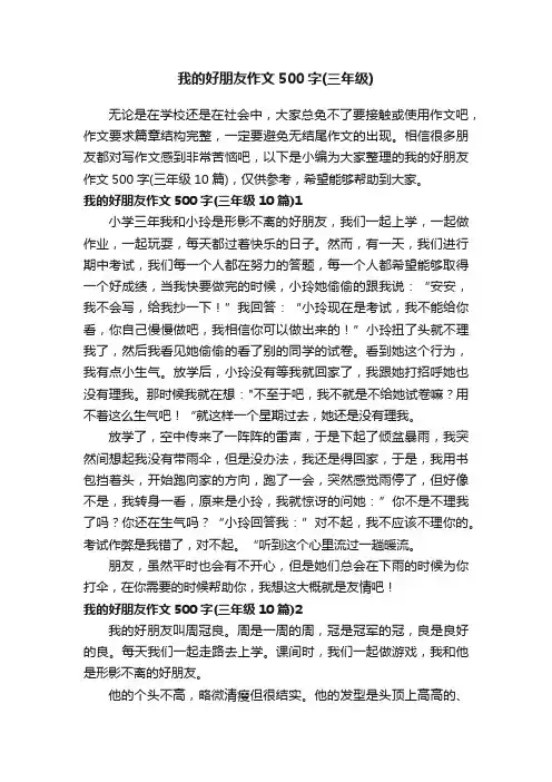 我的好朋友作文500字（三年级10篇）