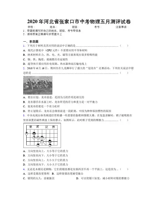 2020年河北省张家口市中考物理五月测评试卷附解析