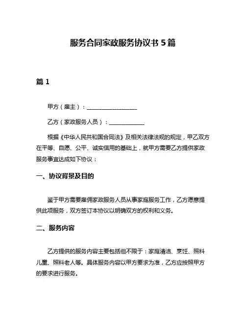 服务合同家政服务协议书5篇