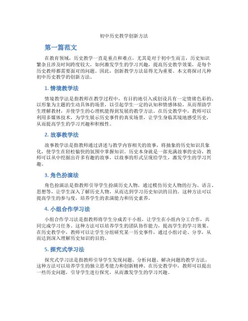 初中历史教学创新方法(含学习方法技巧、例题示范教学方法)