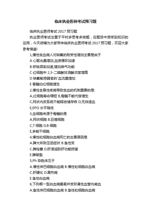 临床执业医师考试预习题