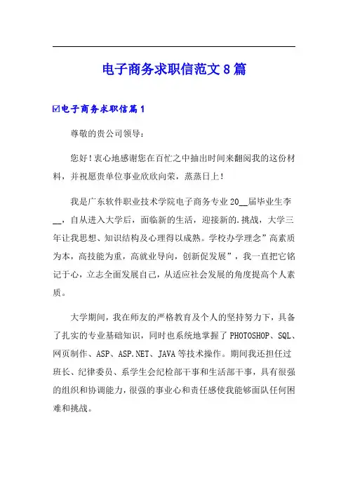 电子商务求职信范文8篇