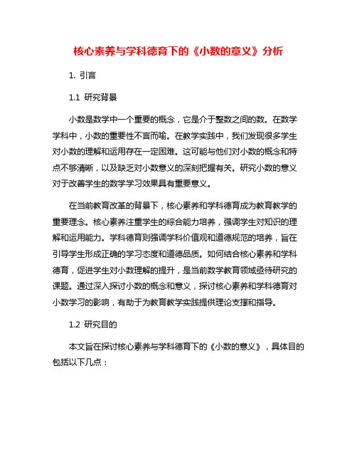 核心素养与学科德育下的《小数的意义》分析