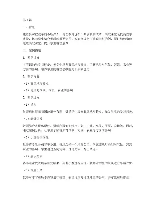 地理高效课堂教育案例(3篇)