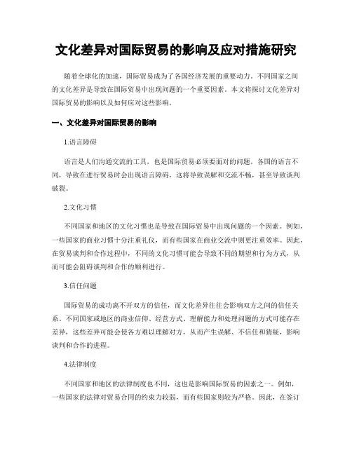 文化差异对国际贸易的影响及应对措施研究