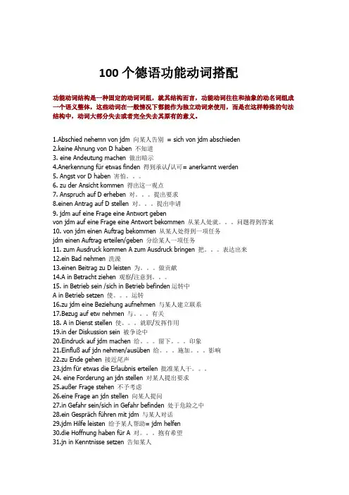 100个德语功能动词搭配