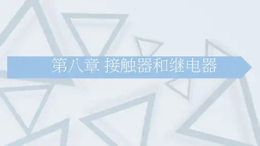 动车组电机电器-第八章接触器和继电器