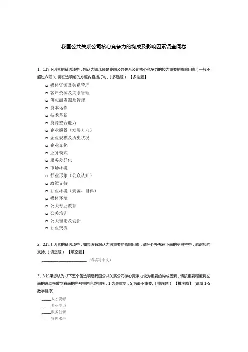 我国公共关系公司核心竞争力的构成及影响因素调查问卷