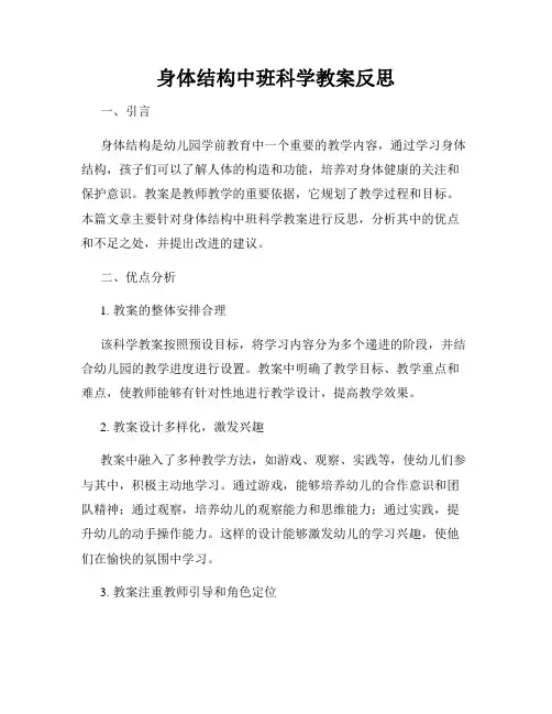 身体结构中班科学教案反思