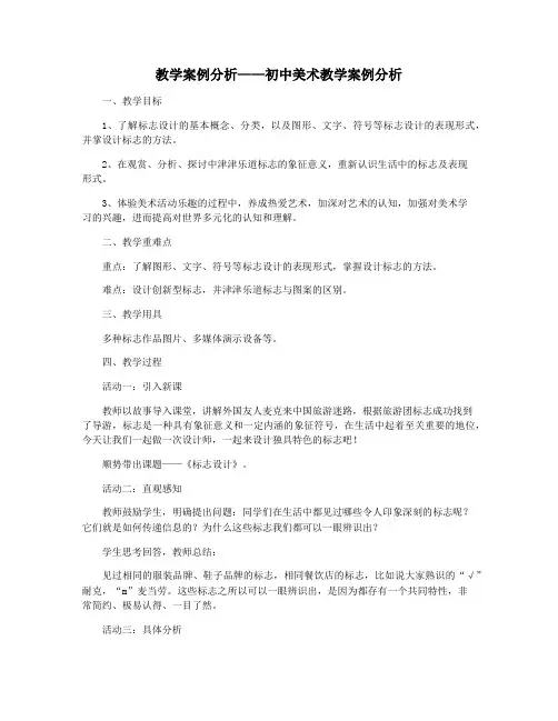 教学案例分析——初中美术教学案例分析