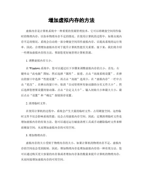 增加虚拟内存的方法