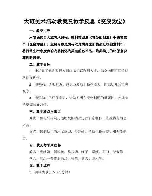 大班美术活动教案及教学反思《变废为宝》