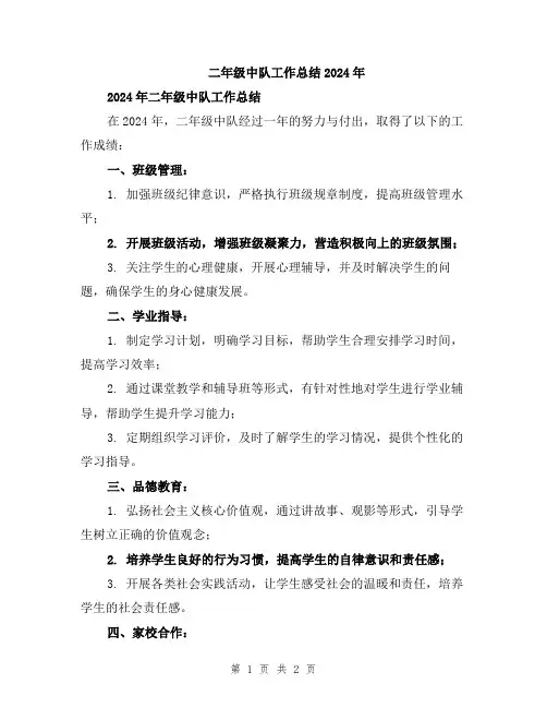 二年级中队工作总结2024年