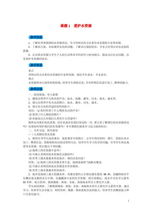 九年级化学上册第四单元4.1爱护水资源教案新版新人教版