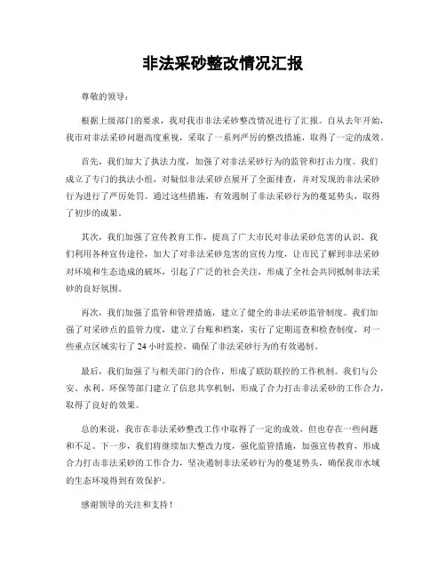 非法采砂整改情况汇报