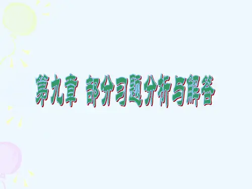 第九章静电场中的导体和介质部分习题分析与解答
