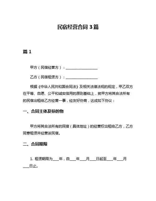 民宿经营合同3篇