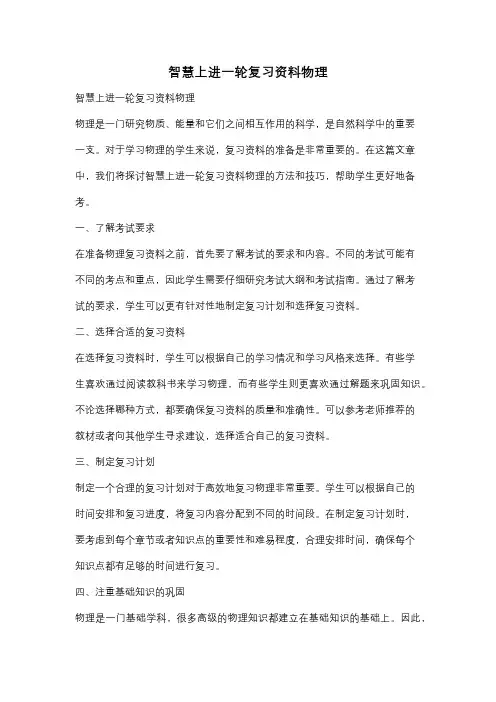 智慧上进一轮复习资料物理