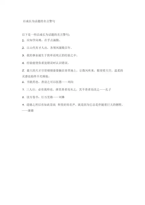以成长为话题的名言警句
