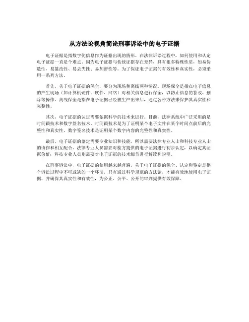 从方法论视角简论刑事诉讼中的电子证据