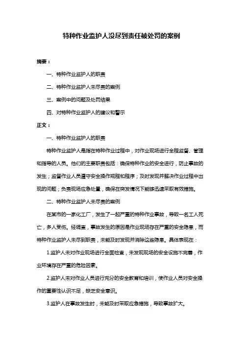 特种作业监护人没尽到责任被处罚的案例