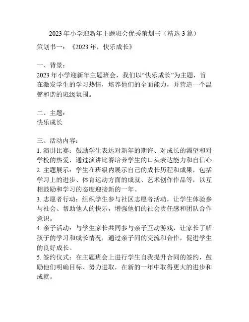 2023年小学迎新年主题班会优秀策划书(精选3篇)