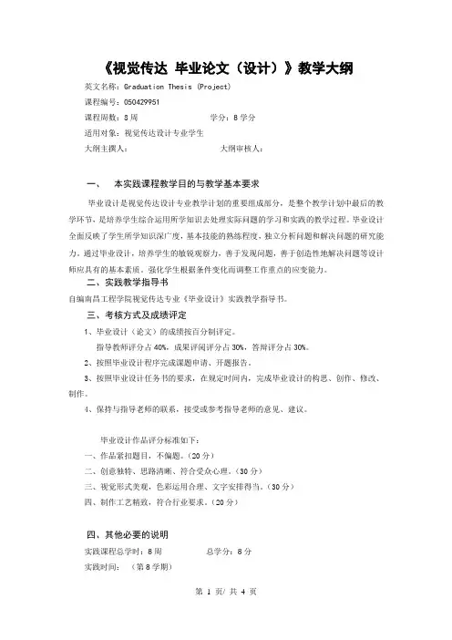 《视觉传达 毕业论文(设计)》教学大纲