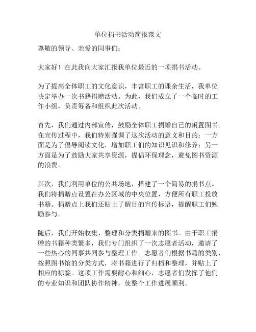 单位捐书活动简报范文