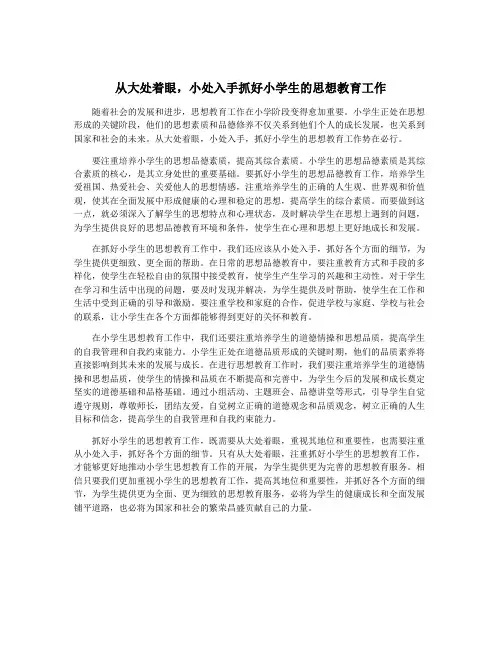 从大处着眼,小处入手抓好小学生的思想教育工作