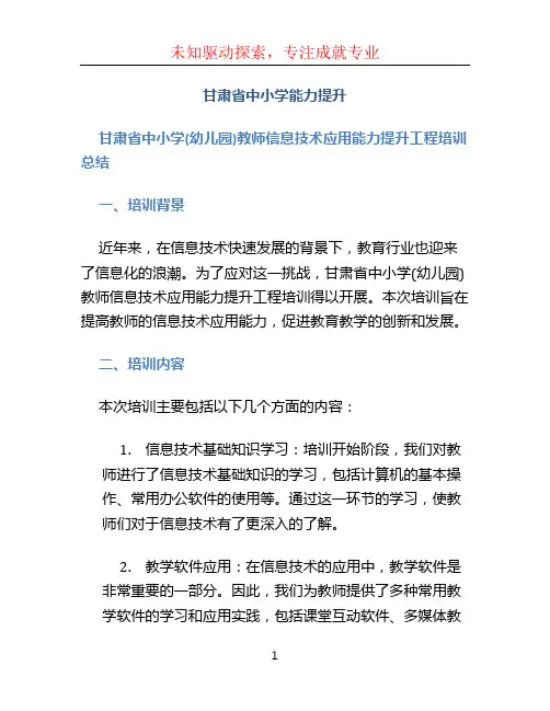 甘肃省中小学能力提升 甘肃省中小学(幼儿园)教师信息技术应用 能力提升工程培训总结