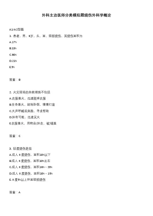 外科主治医师分类模拟题烧伤外科学概论