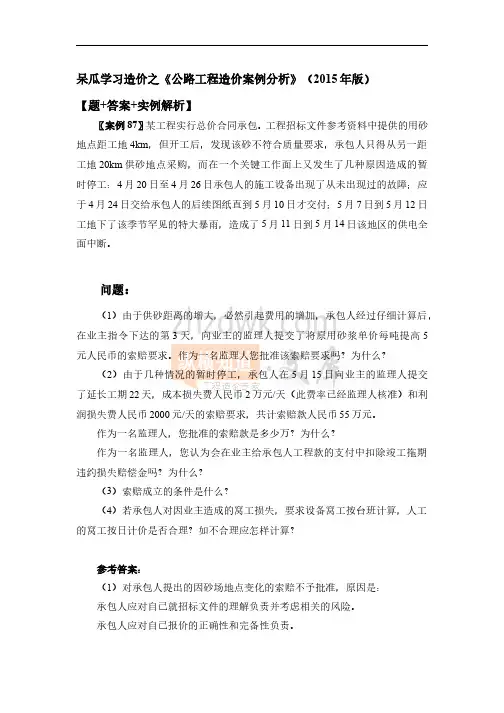 2015年《公路工程造价案例分析》案例87【题+答案+实例解析】