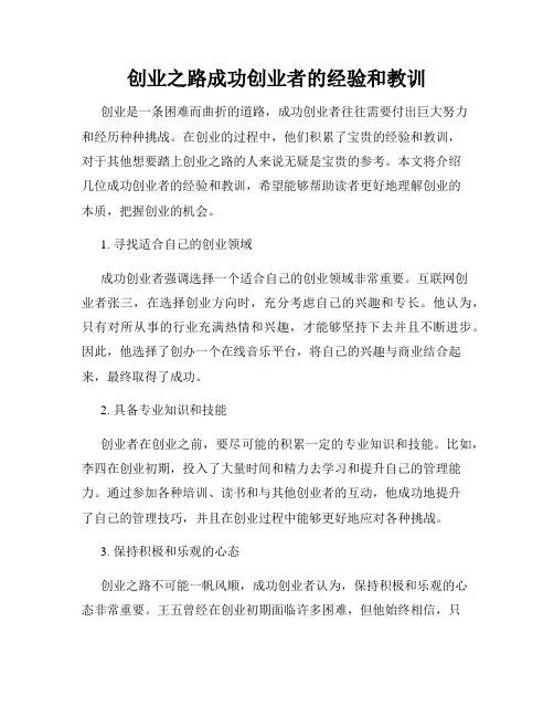 创业之路成功创业者的经验和教训
