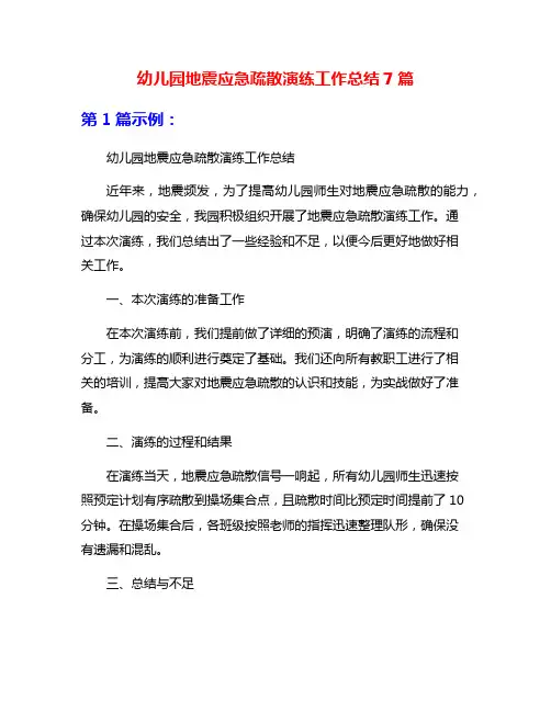 幼儿园地震应急疏散演练工作总结7篇