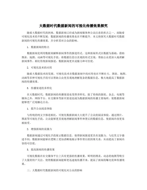 大数据时代数据新闻的可视化传播效果探究