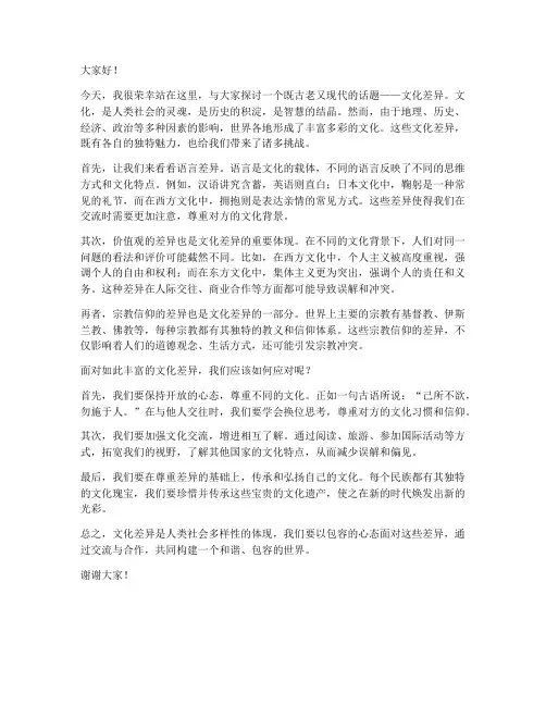 文化差异演讲稿范文