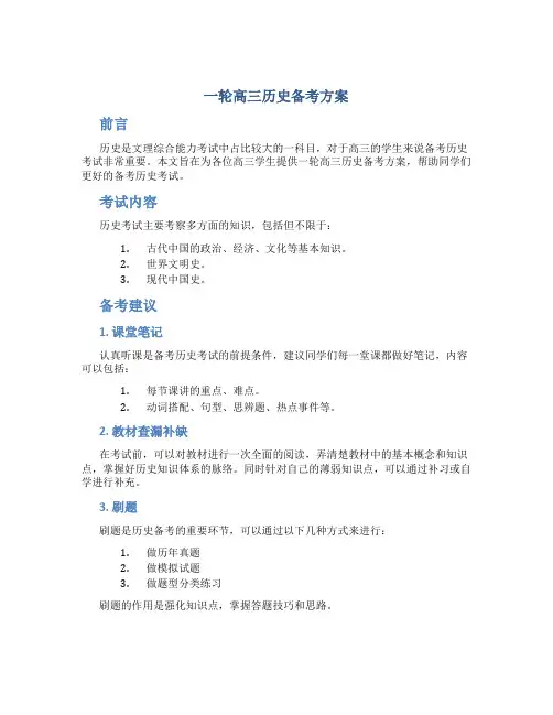 一轮高三历史备考方案