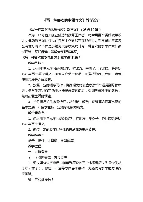 《写一种喜欢的水果作文》教学设计（精选10篇）