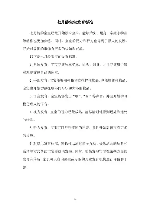 七月龄宝宝发育标准