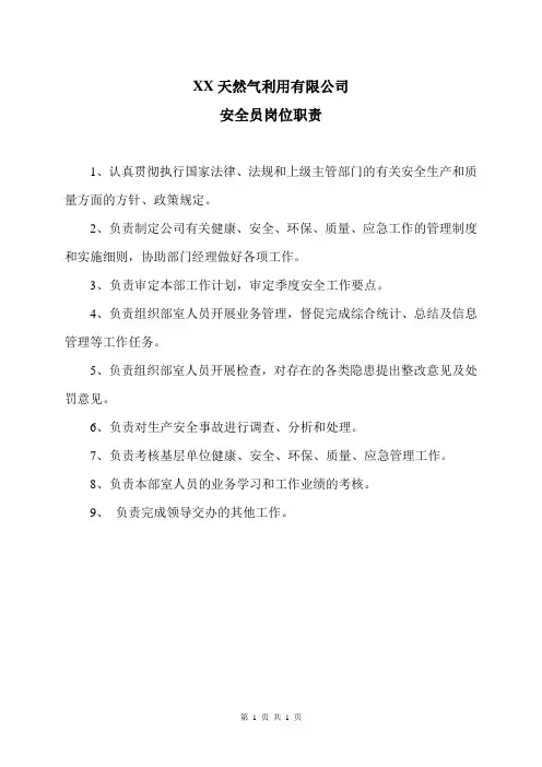 XX天然气利用有限公司安全员岗位职责(2024年)