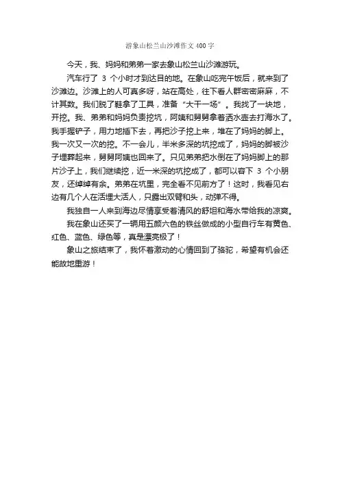游象山松兰山沙滩作文400字_小学五年级作文_