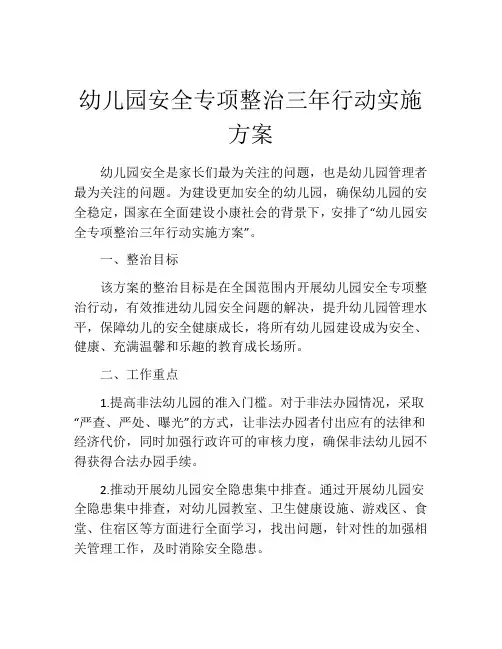 幼儿园安全专项整治三年行动实施方案