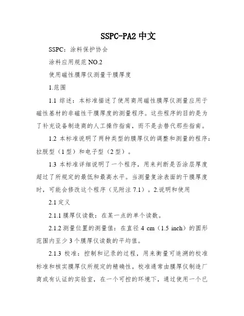 SSPC-PA2中文