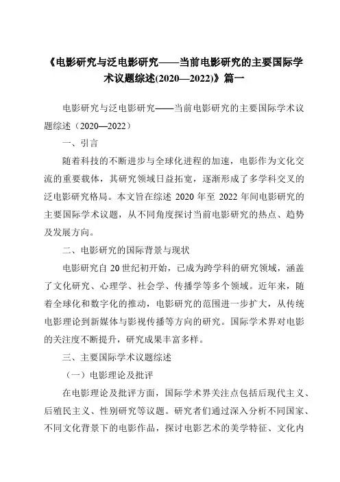 《2024年电影研究与泛电影研究——当前电影研究的主要国际学术议题综述(2020—2022)》范文