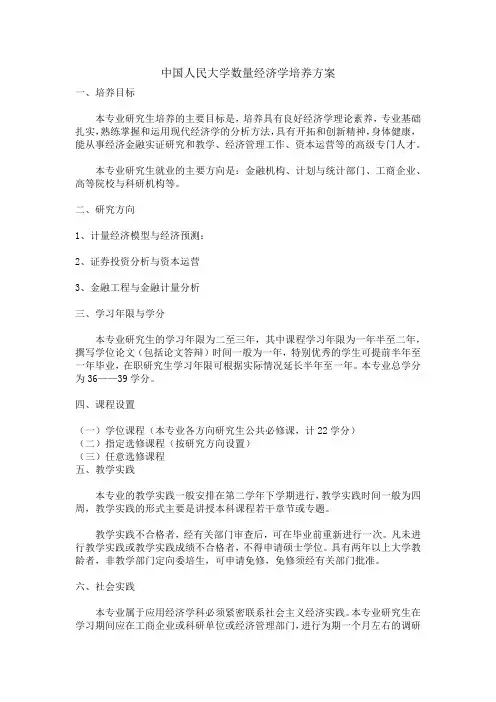 中国人民大学数量经济学培养方案