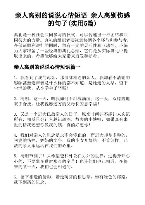 亲人离别的说说心情短语 亲人离别伤感的句子(实用5篇)